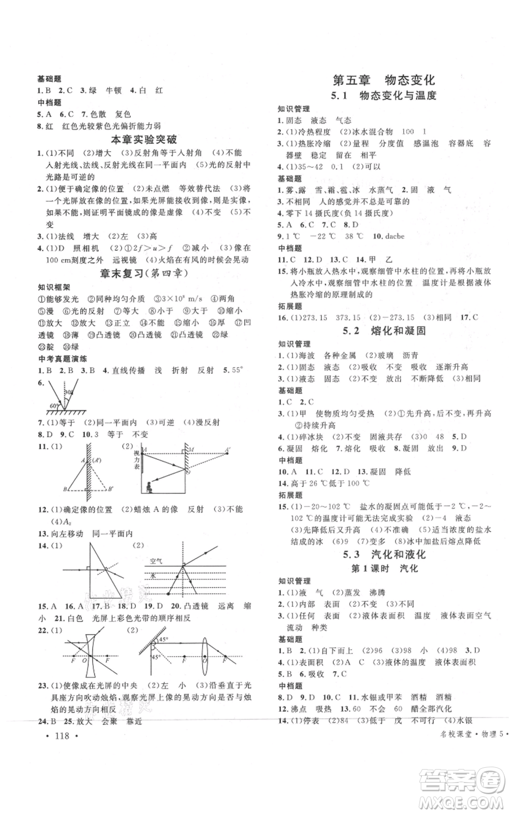 廣東經(jīng)濟(jì)出版社2021名校課堂八年級上冊物理教科版參考答案