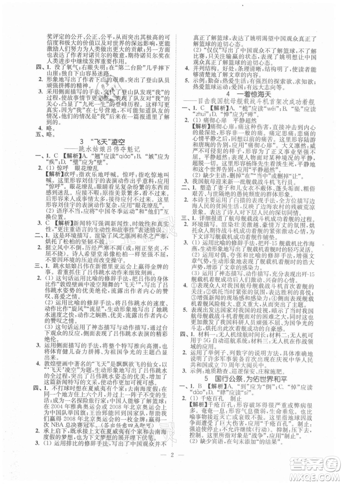 延邊大學(xué)出版社2021南通小題課時(shí)提優(yōu)作業(yè)本八年級(jí)語(yǔ)文上冊(cè)人教版答案