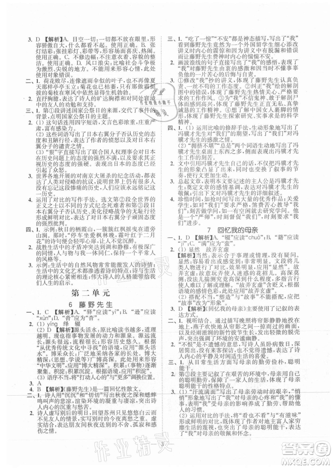 延邊大學(xué)出版社2021南通小題課時(shí)提優(yōu)作業(yè)本八年級(jí)語(yǔ)文上冊(cè)人教版答案