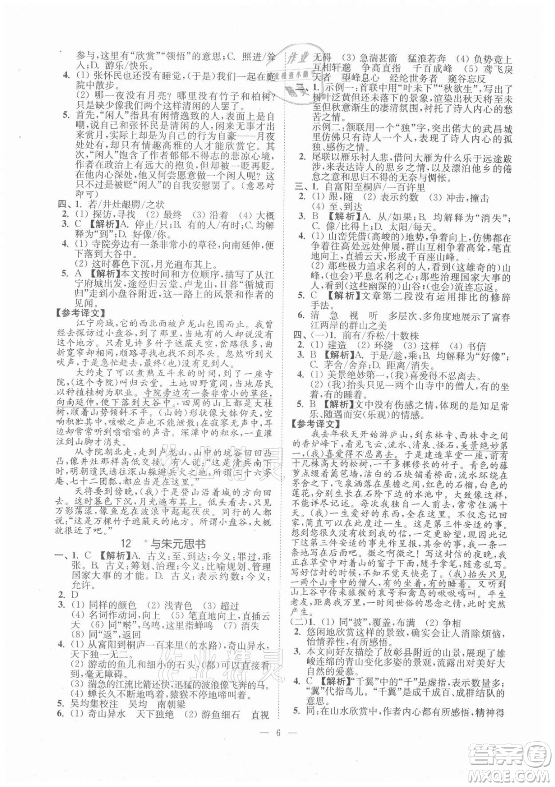 延邊大學(xué)出版社2021南通小題課時(shí)提優(yōu)作業(yè)本八年級(jí)語(yǔ)文上冊(cè)人教版答案