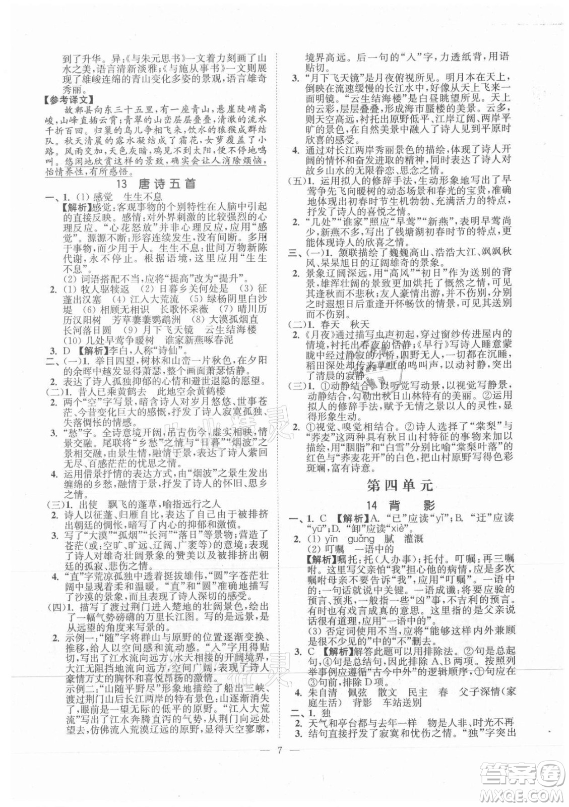 延邊大學(xué)出版社2021南通小題課時(shí)提優(yōu)作業(yè)本八年級(jí)語(yǔ)文上冊(cè)人教版答案