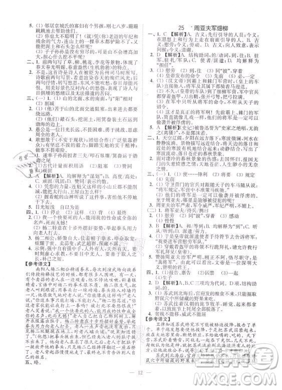 延邊大學(xué)出版社2021南通小題課時(shí)提優(yōu)作業(yè)本八年級(jí)語(yǔ)文上冊(cè)人教版答案