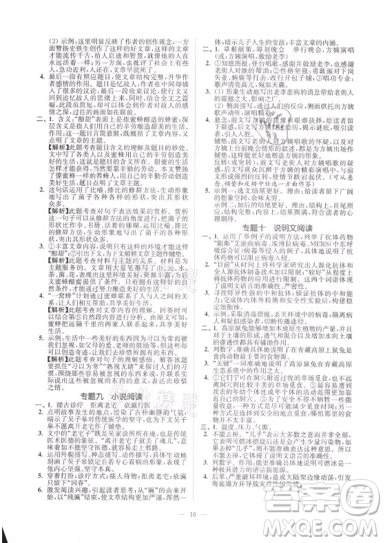 延邊大學(xué)出版社2021南通小題課時(shí)提優(yōu)作業(yè)本八年級(jí)語(yǔ)文上冊(cè)人教版答案