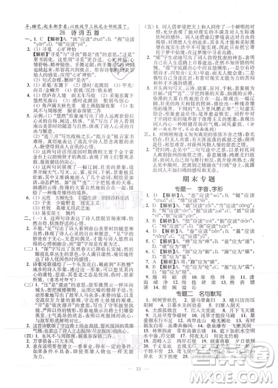 延邊大學(xué)出版社2021南通小題課時(shí)提優(yōu)作業(yè)本八年級(jí)語(yǔ)文上冊(cè)人教版答案