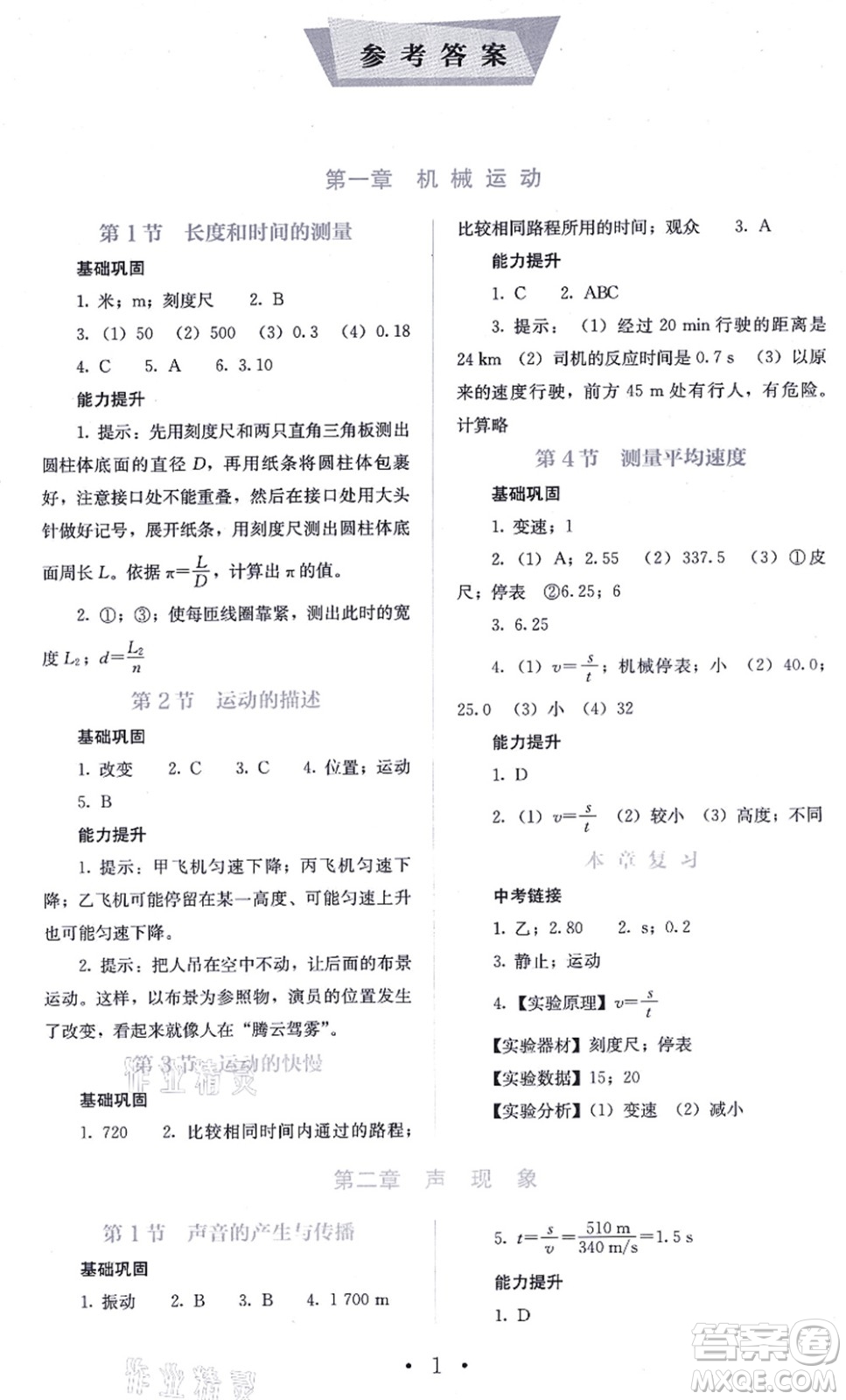 人民教育出版社2021同步解析與測評八年級(jí)物理上冊人教版答案