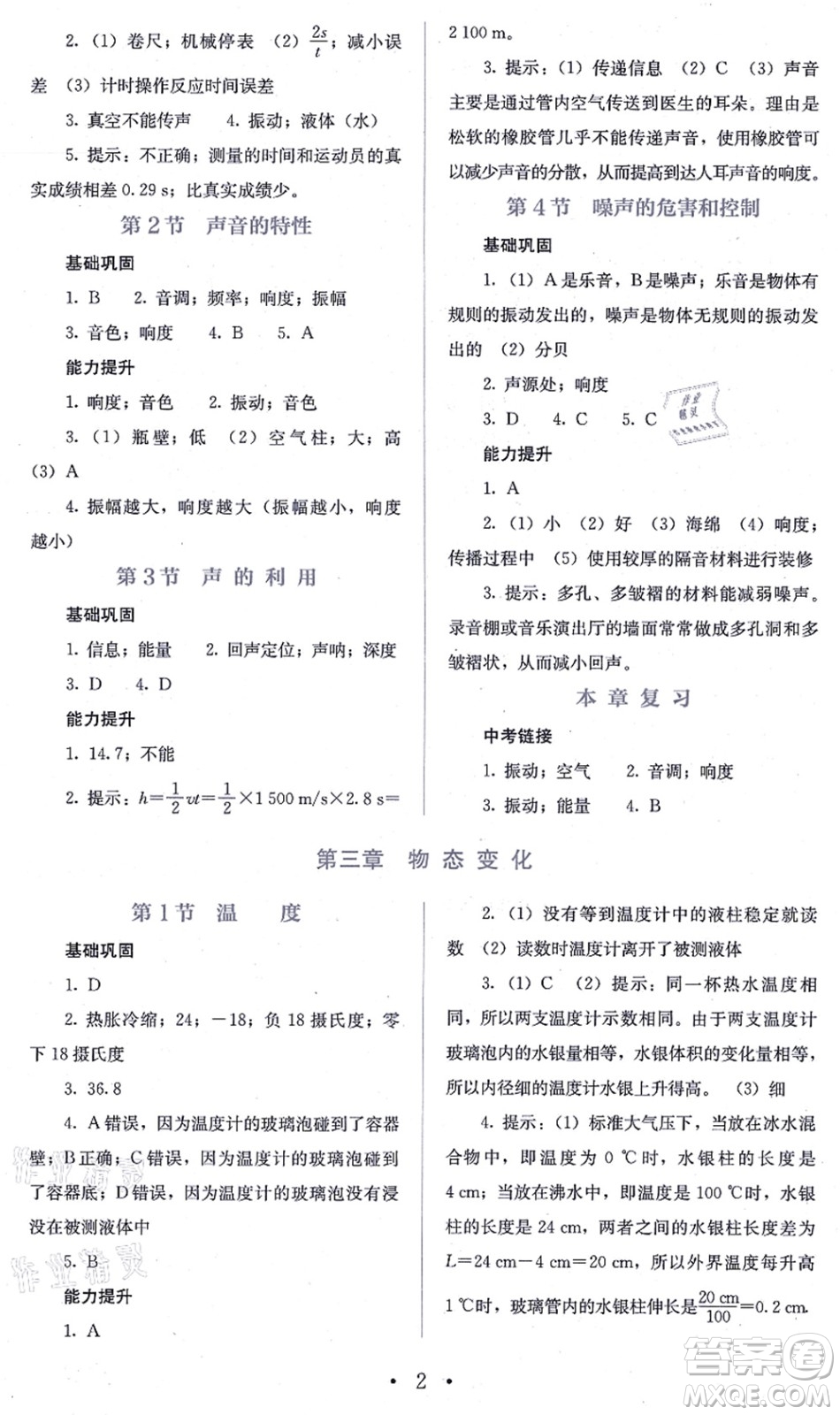 人民教育出版社2021同步解析與測評八年級(jí)物理上冊人教版答案