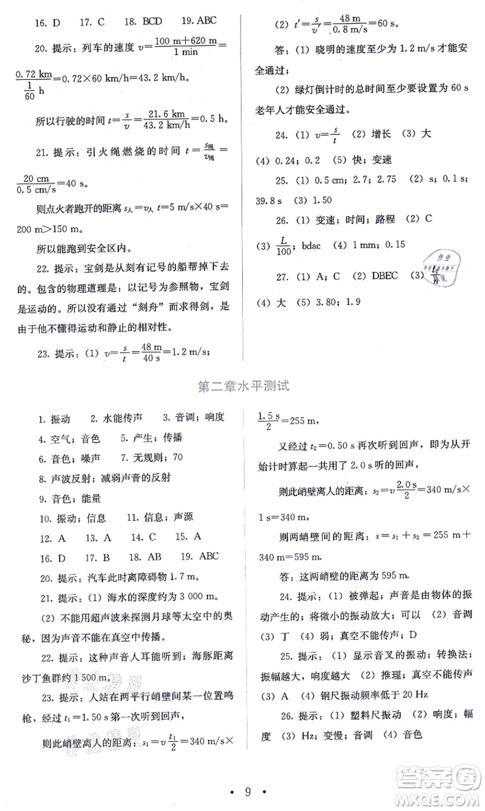 人民教育出版社2021同步解析與測評八年級(jí)物理上冊人教版答案