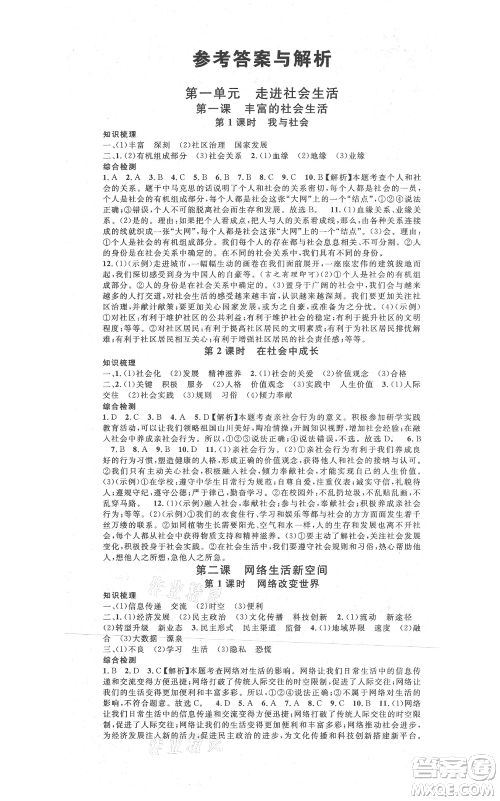 開明出版社2021名校課堂八年級上冊道德與法治背記手冊人教版河南專版參考答案