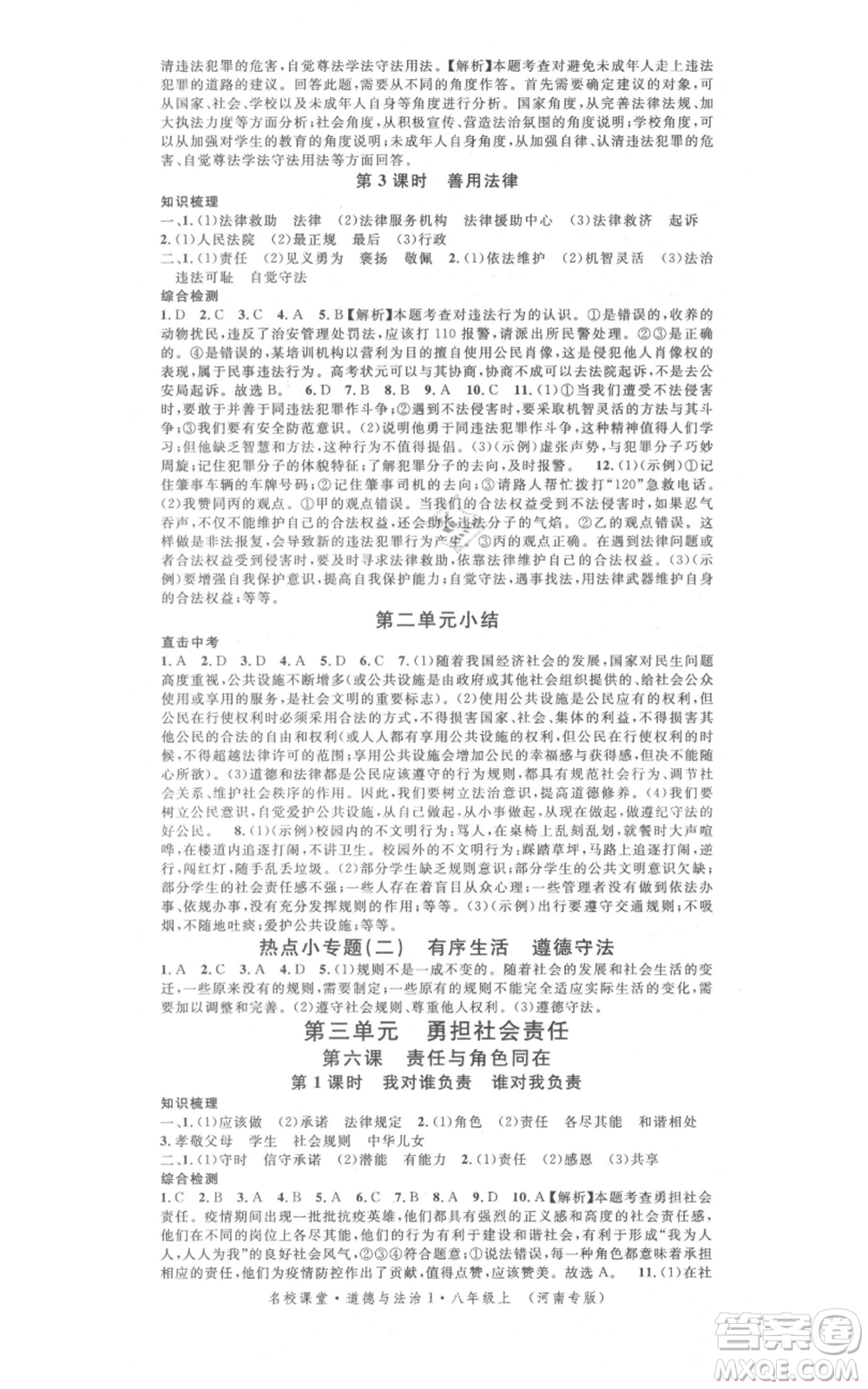 開明出版社2021名校課堂八年級上冊道德與法治背記手冊人教版河南專版參考答案