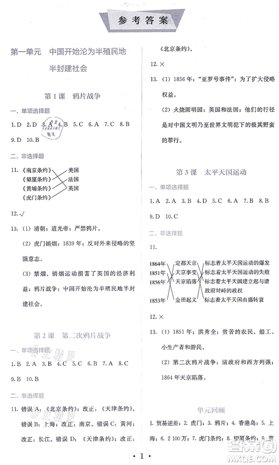 人民教育出版社2021同步解析與測評八年級歷史上冊人教版答案