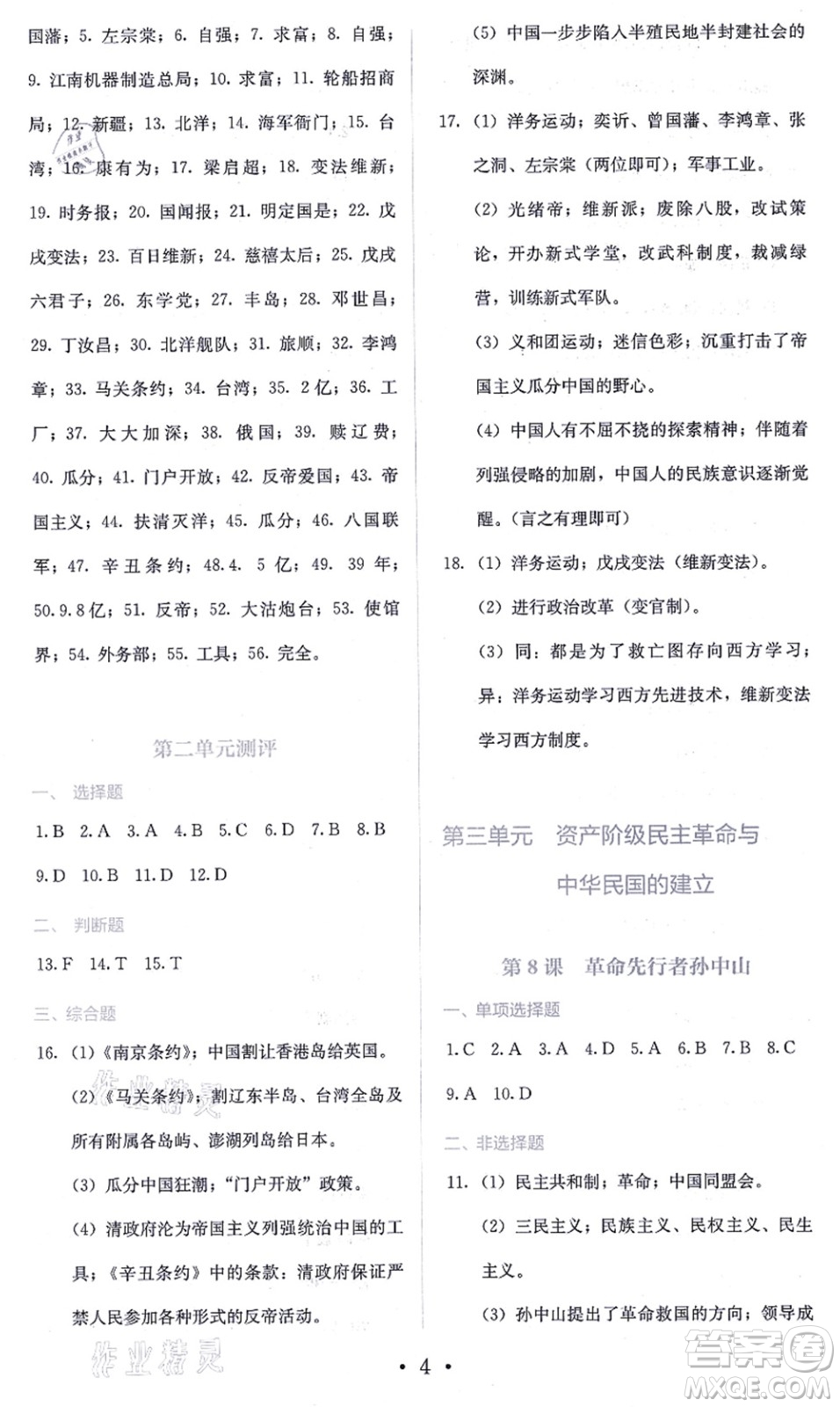 人民教育出版社2021同步解析與測評八年級歷史上冊人教版答案