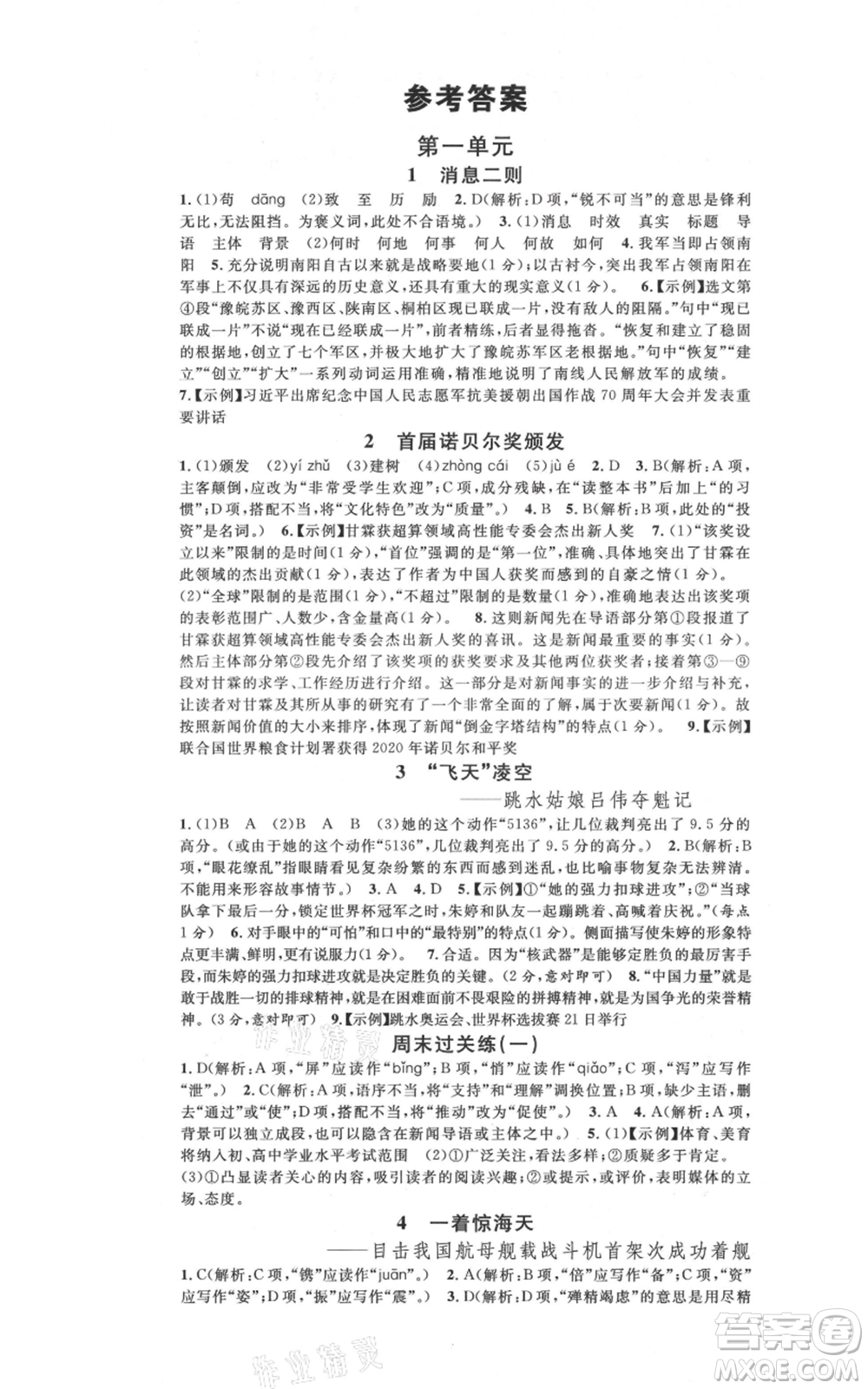 安徽師范大學(xué)出版社2021名校課堂八年級上冊語文人教版晨讀手冊河北專版參考答案