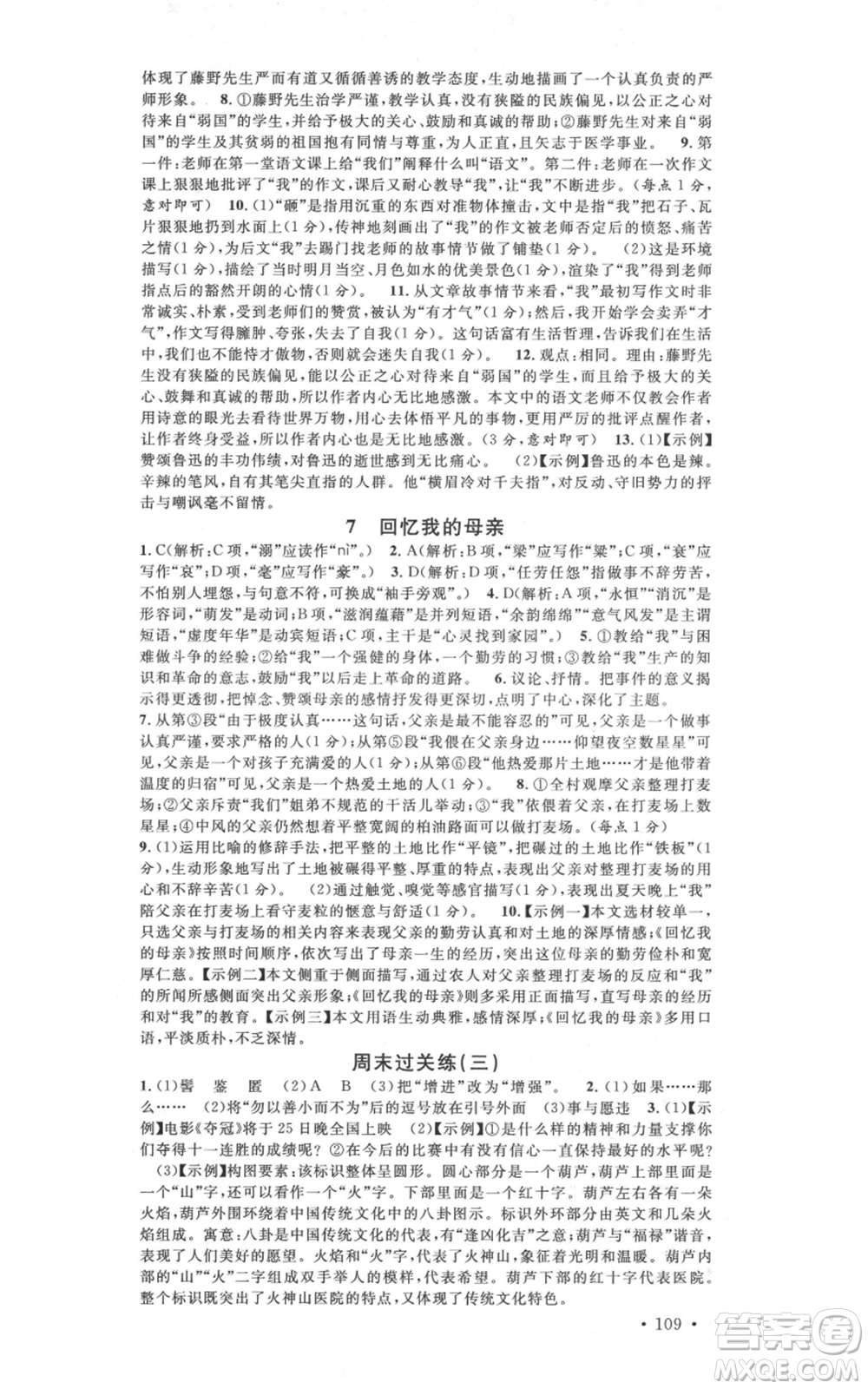 安徽師范大學(xué)出版社2021名校課堂八年級上冊語文人教版晨讀手冊河北專版參考答案