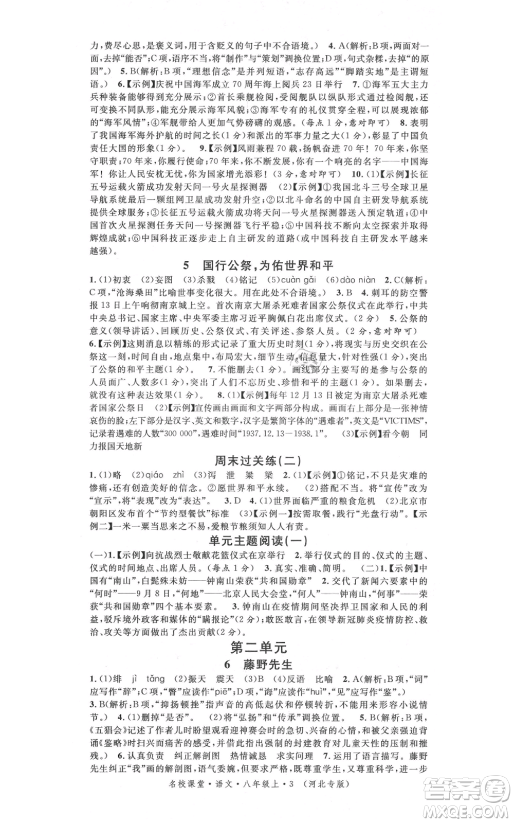 安徽師范大學(xué)出版社2021名校課堂八年級上冊語文人教版晨讀手冊河北專版參考答案