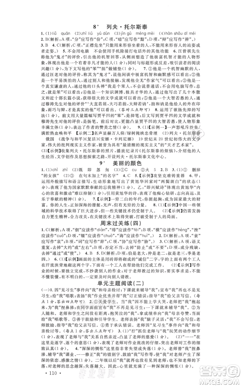 安徽師范大學(xué)出版社2021名校課堂八年級上冊語文人教版晨讀手冊河北專版參考答案