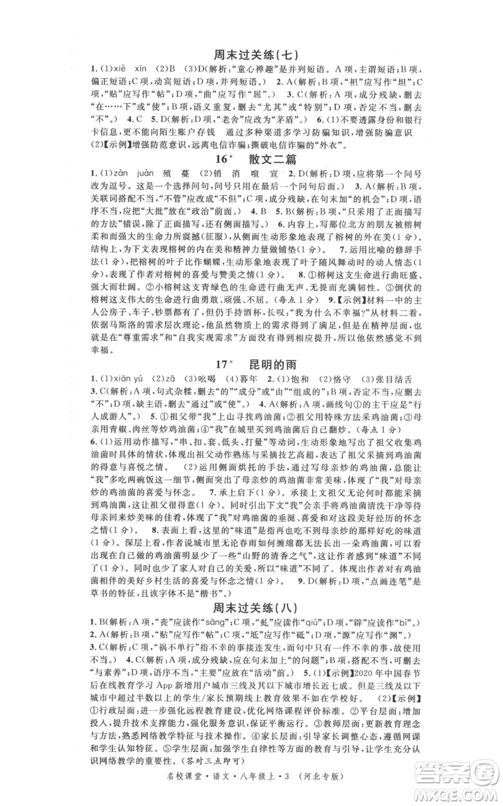 安徽師范大學(xué)出版社2021名校課堂八年級上冊語文人教版晨讀手冊河北專版參考答案