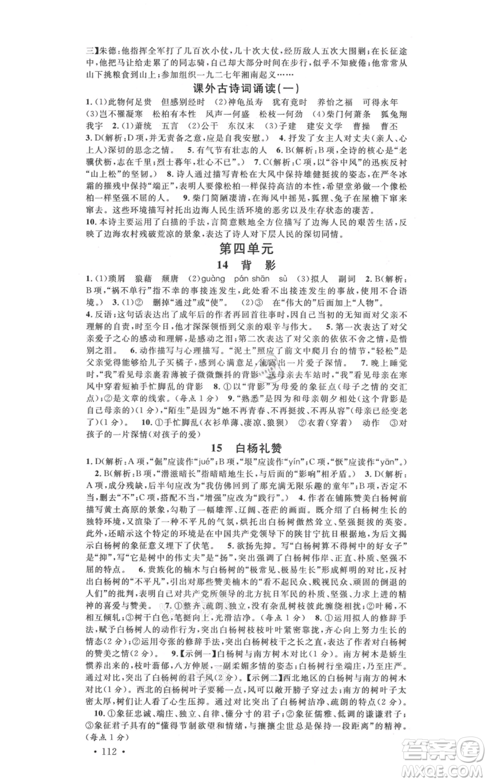 安徽師范大學(xué)出版社2021名校課堂八年級上冊語文人教版晨讀手冊河北專版參考答案