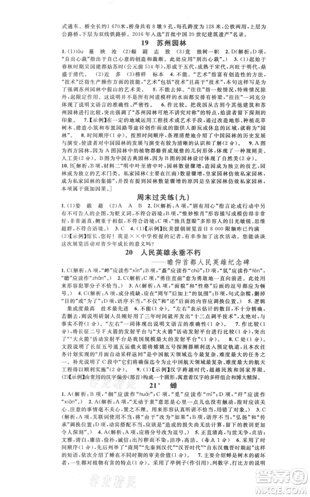 安徽師范大學(xué)出版社2021名校課堂八年級上冊語文人教版晨讀手冊河北專版參考答案