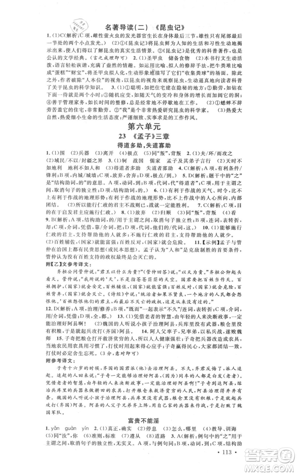 安徽師范大學(xué)出版社2021名校課堂八年級上冊語文人教版晨讀手冊河北專版參考答案