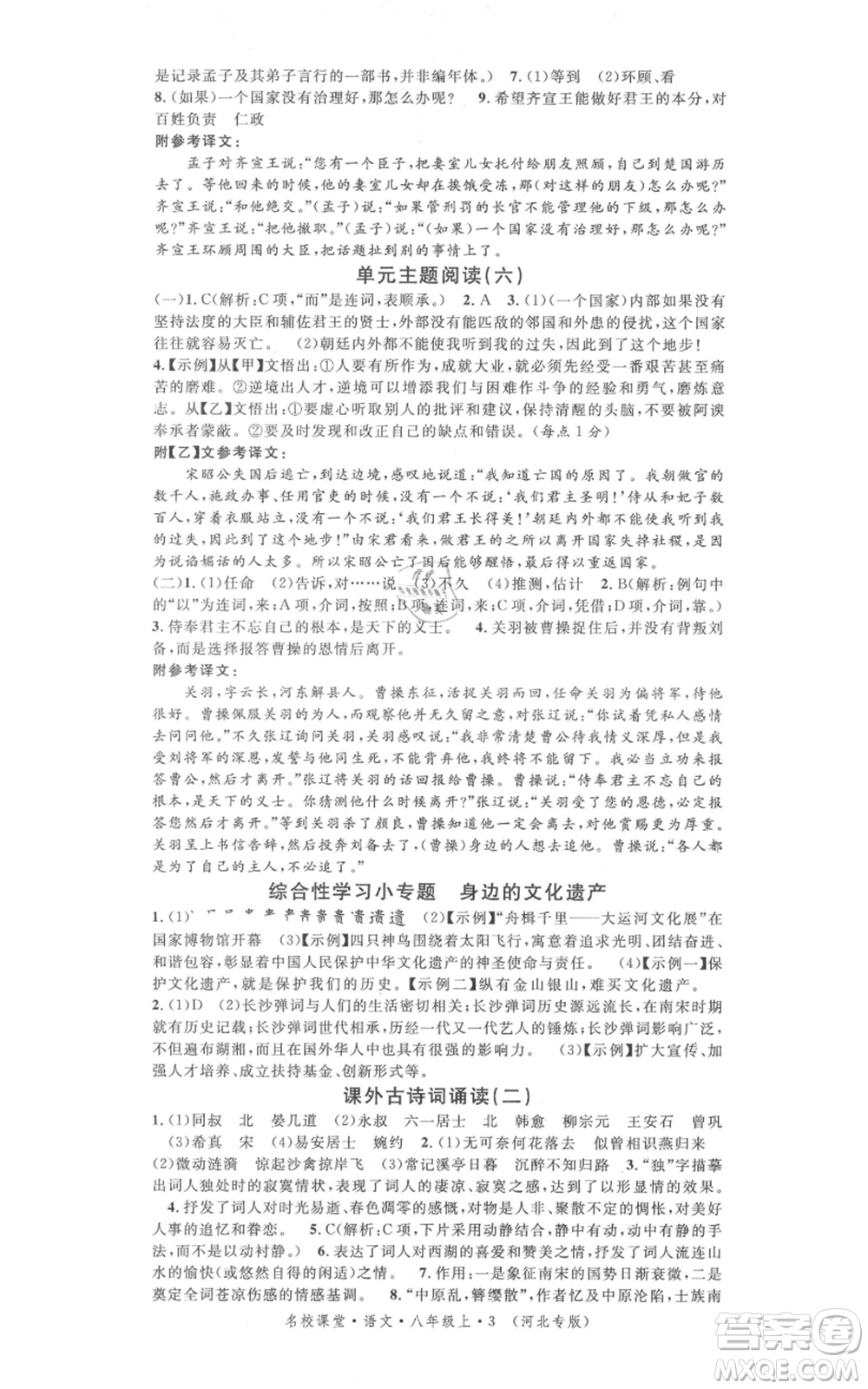 安徽師范大學(xué)出版社2021名校課堂八年級上冊語文人教版晨讀手冊河北專版參考答案