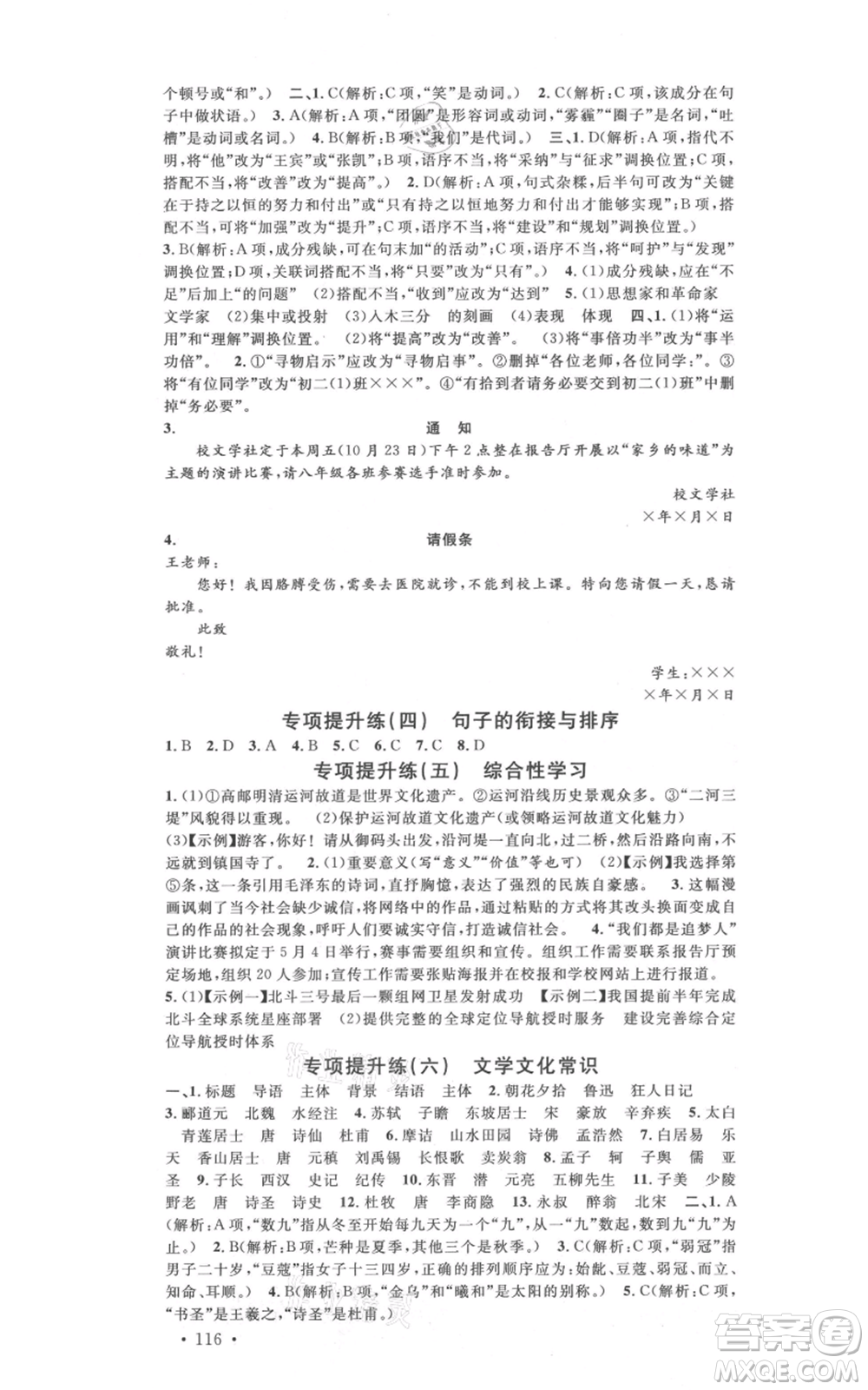 安徽師范大學(xué)出版社2021名校課堂八年級上冊語文人教版晨讀手冊河北專版參考答案