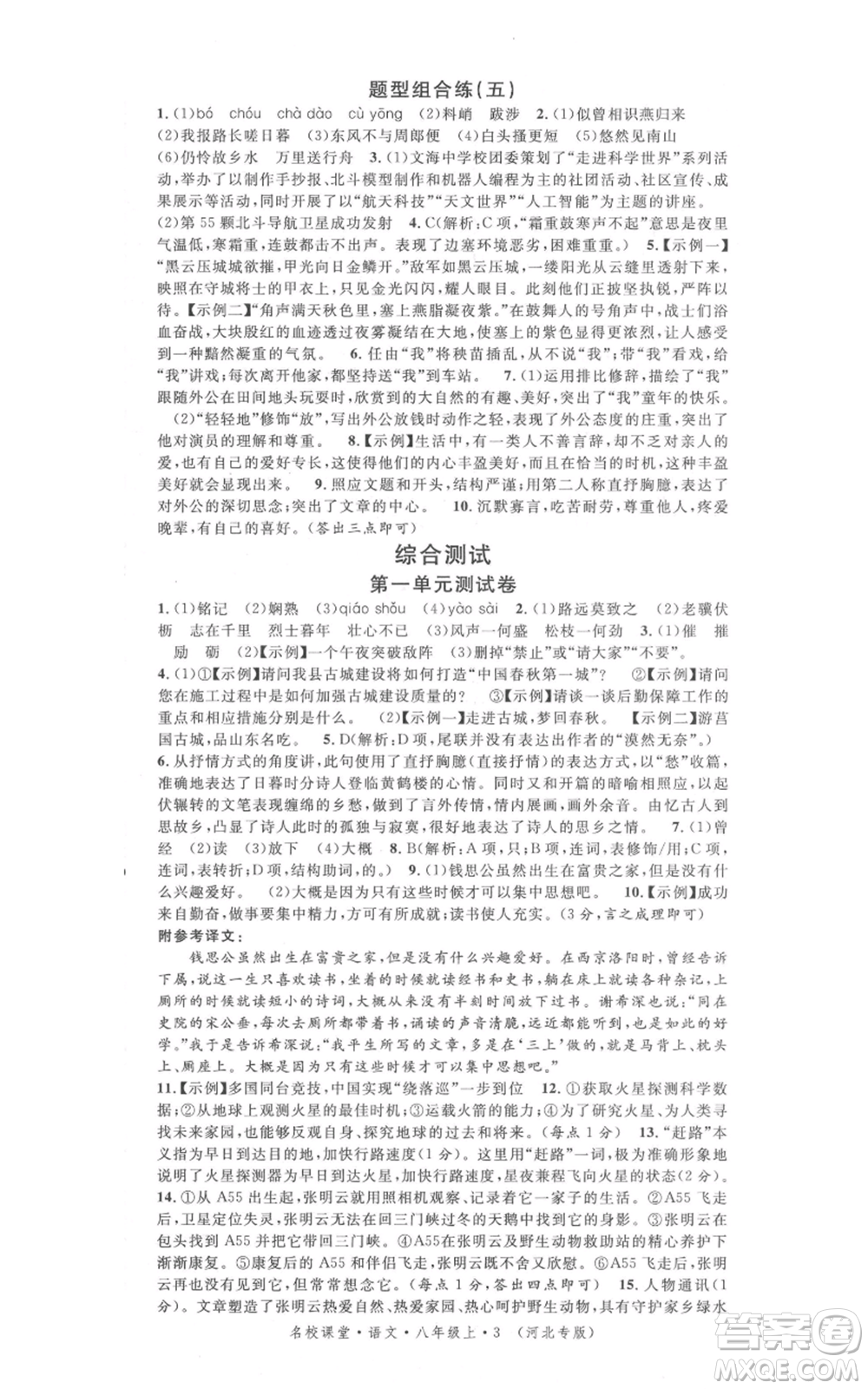 安徽師范大學(xué)出版社2021名校課堂八年級上冊語文人教版晨讀手冊河北專版參考答案