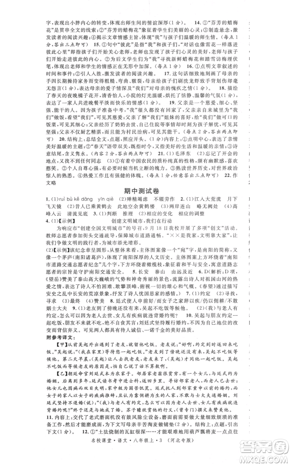 安徽師范大學(xué)出版社2021名校課堂八年級上冊語文人教版晨讀手冊河北專版參考答案