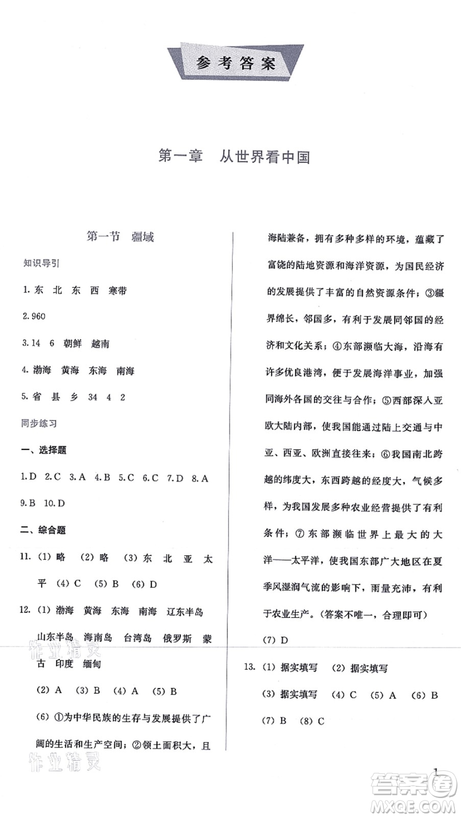 人民教育出版社2021同步解析與測(cè)評(píng)八年級(jí)地理上冊(cè)人教版答案