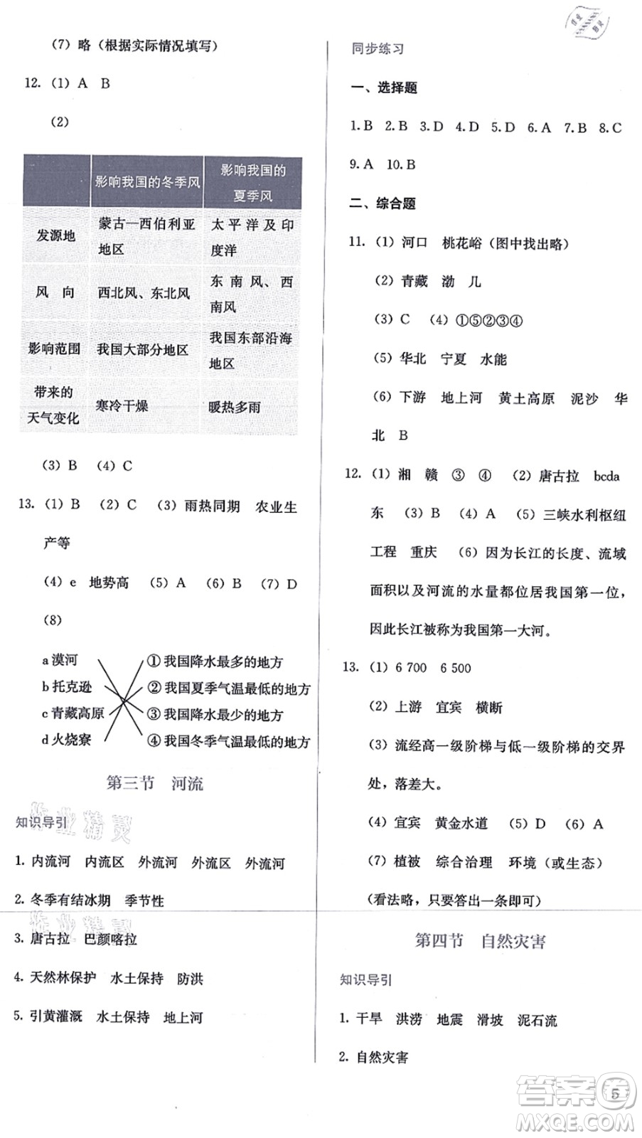 人民教育出版社2021同步解析與測(cè)評(píng)八年級(jí)地理上冊(cè)人教版答案