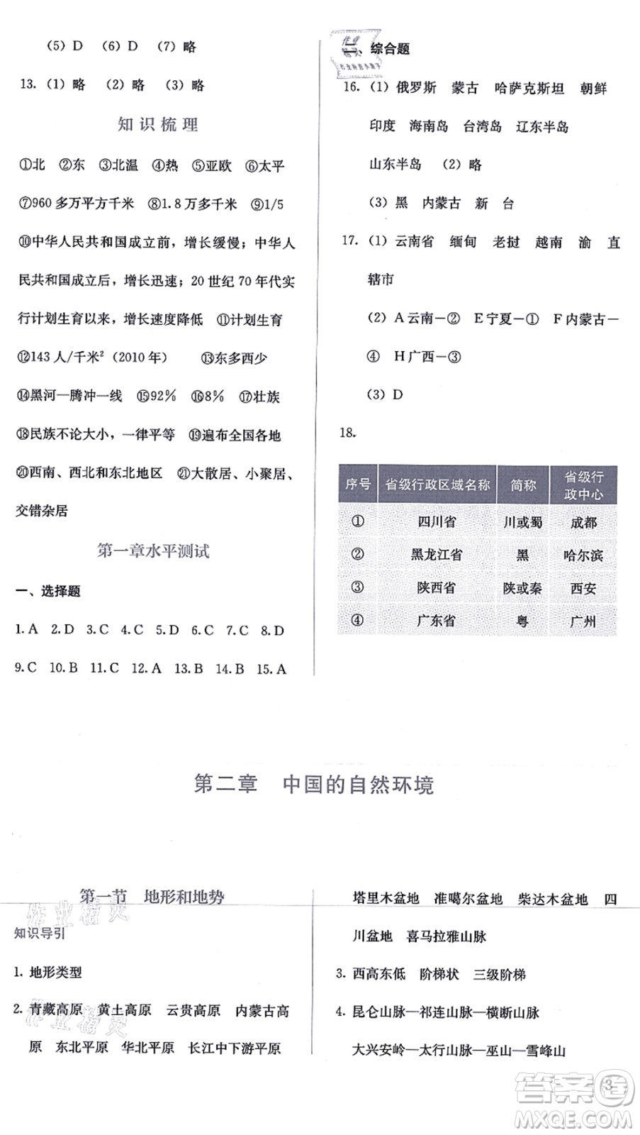 人民教育出版社2021同步解析與測(cè)評(píng)八年級(jí)地理上冊(cè)人教版答案