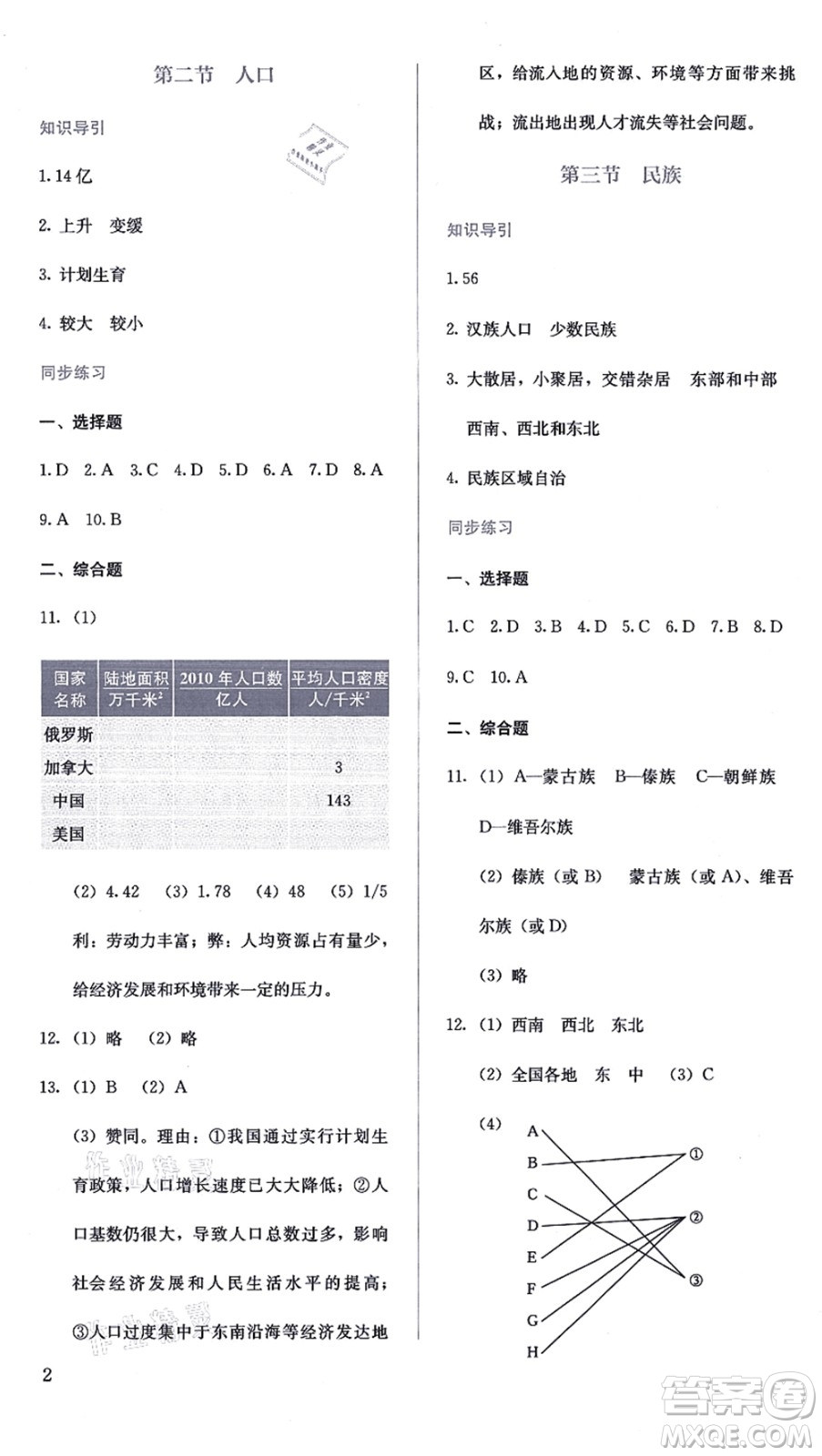 人民教育出版社2021同步解析與測(cè)評(píng)八年級(jí)地理上冊(cè)人教版答案