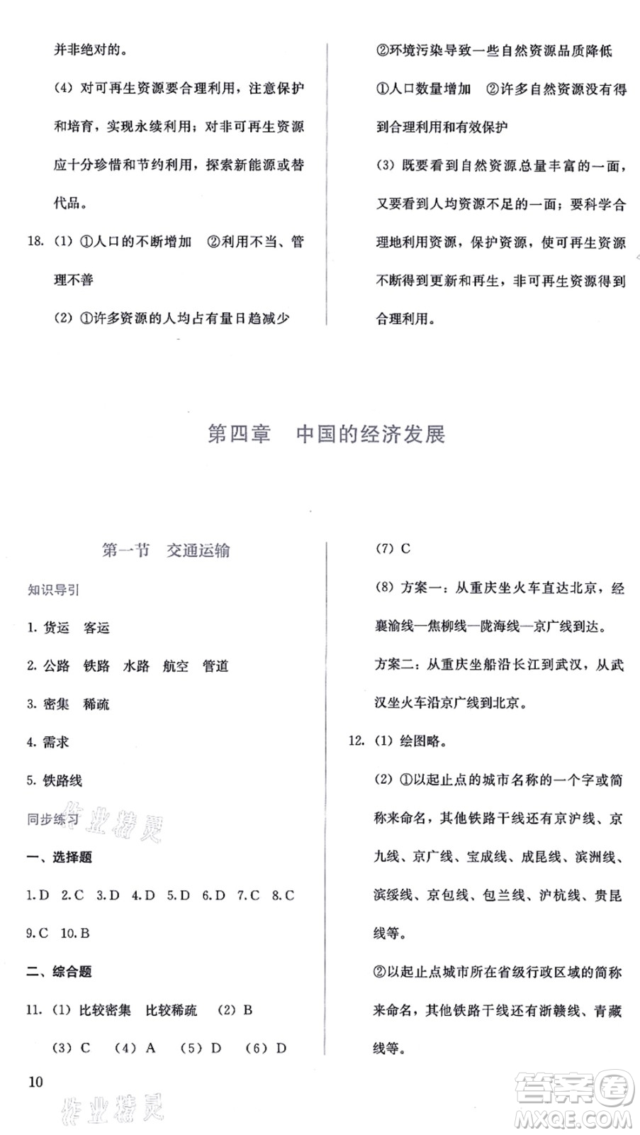 人民教育出版社2021同步解析與測(cè)評(píng)八年級(jí)地理上冊(cè)人教版答案