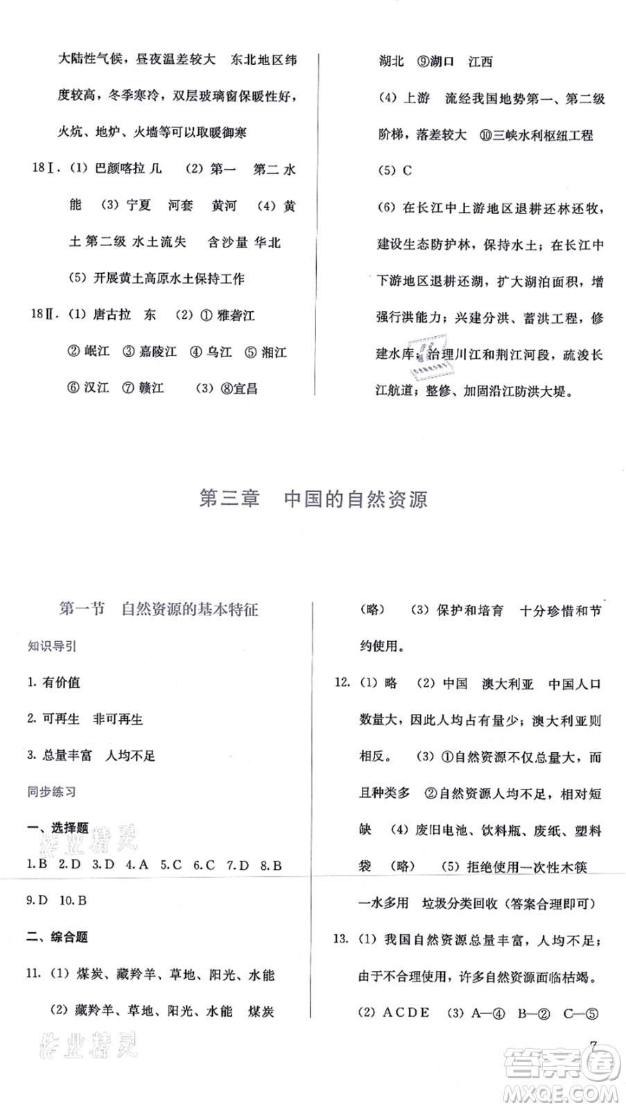 人民教育出版社2021同步解析與測(cè)評(píng)八年級(jí)地理上冊(cè)人教版答案