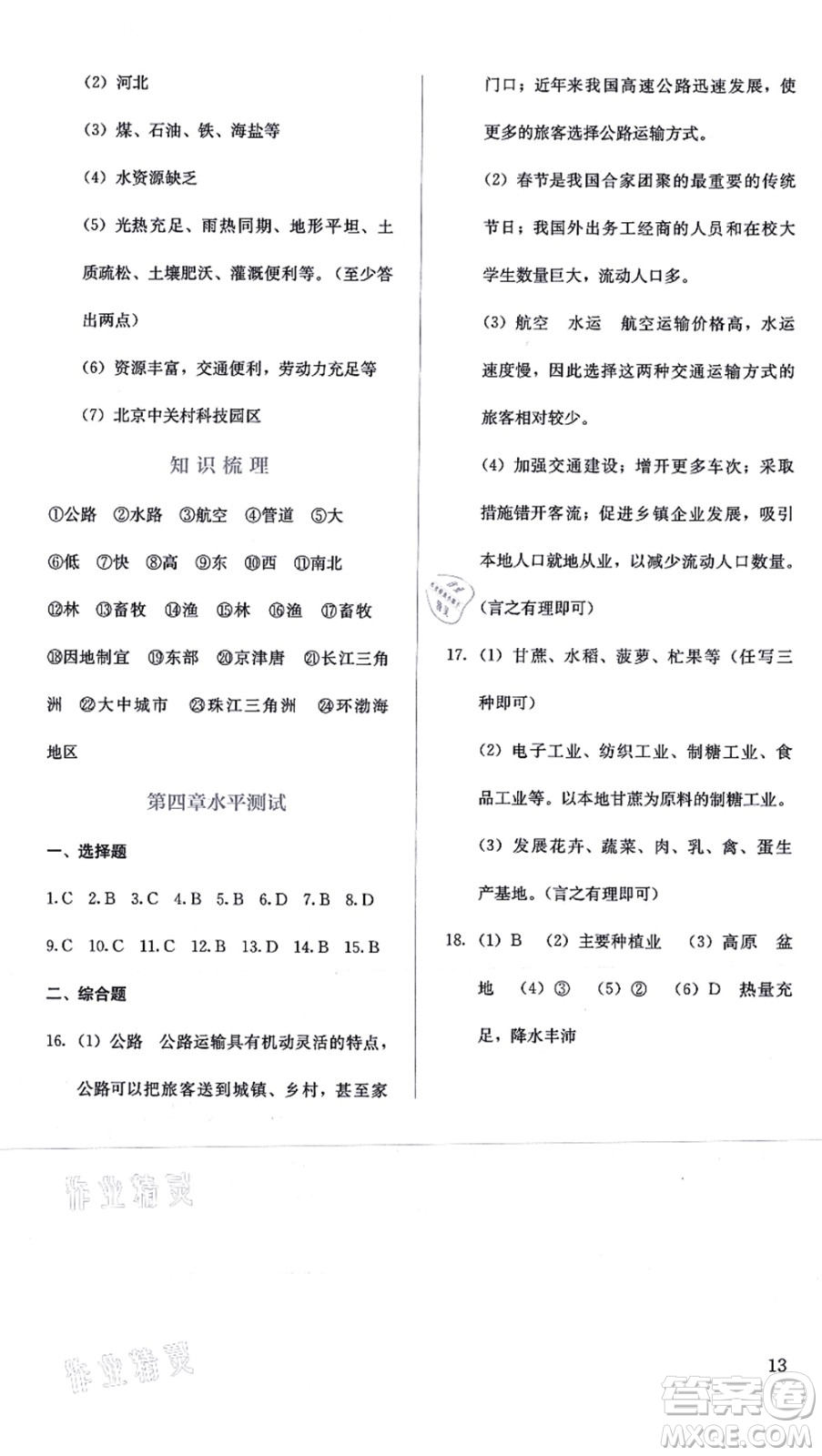 人民教育出版社2021同步解析與測(cè)評(píng)八年級(jí)地理上冊(cè)人教版答案