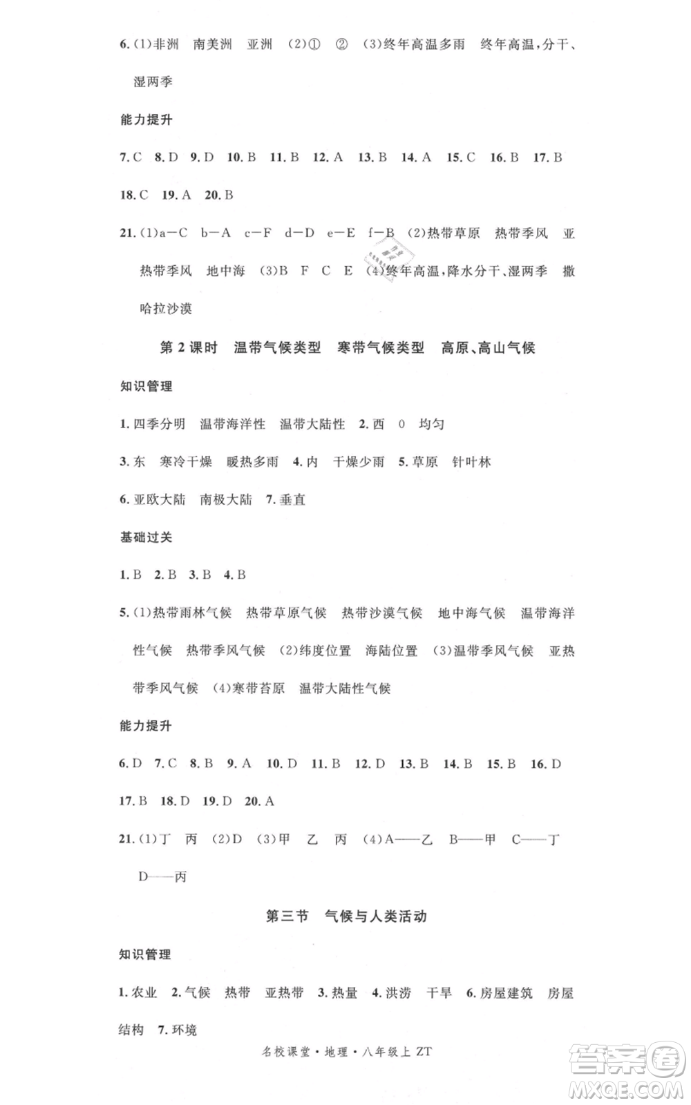 中國(guó)地圖出版社2021名校課堂八年級(jí)上冊(cè)地理中圖版圖文背記手冊(cè)黃岡孝感咸寧專(zhuān)版參考答案