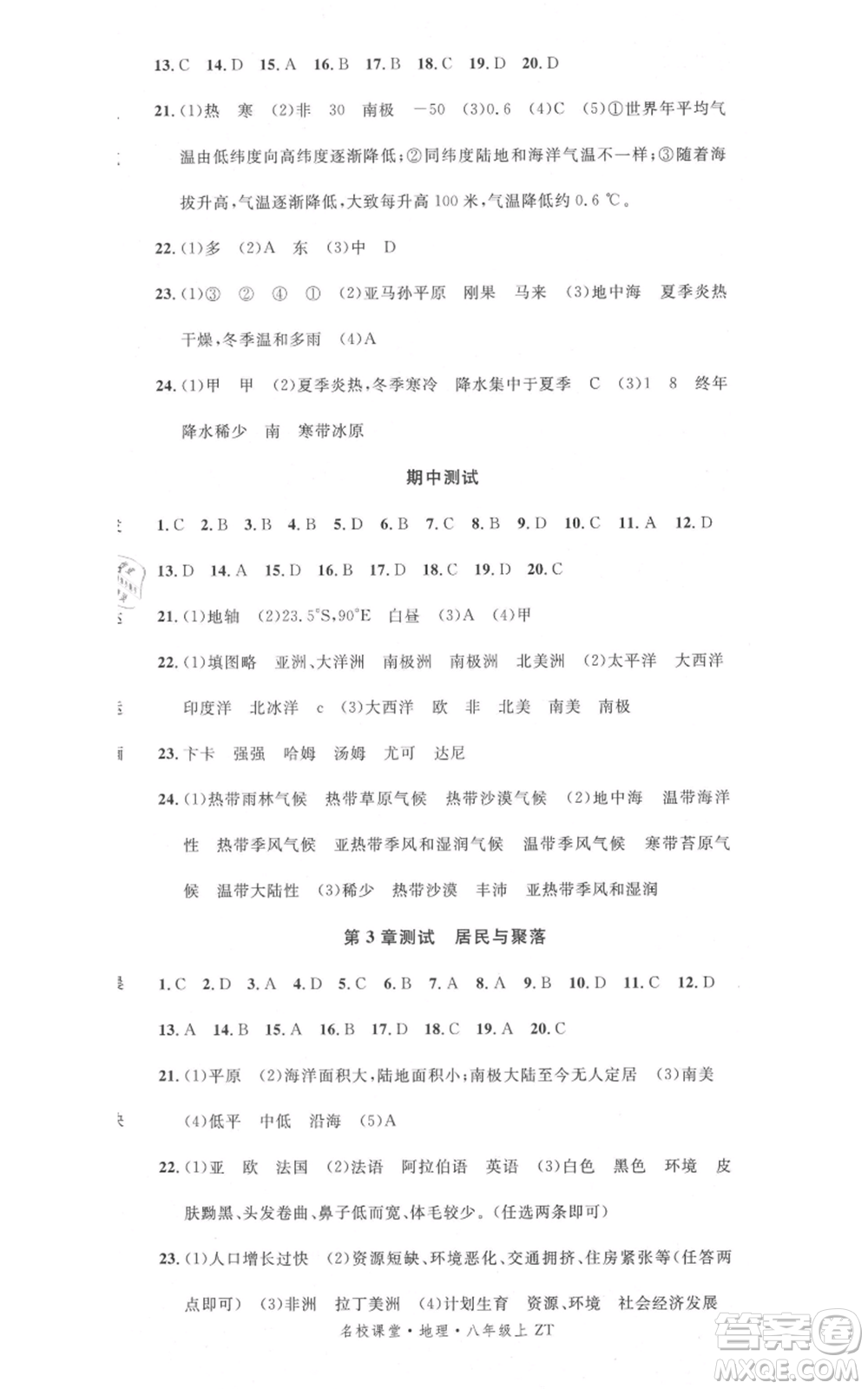 中國(guó)地圖出版社2021名校課堂八年級(jí)上冊(cè)地理中圖版圖文背記手冊(cè)黃岡孝感咸寧專(zhuān)版參考答案