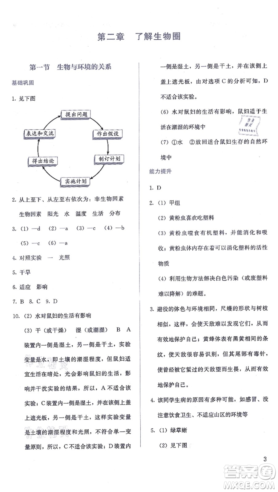 人民教育出版社2021同步解析與測評七年級生物上冊人教版答案