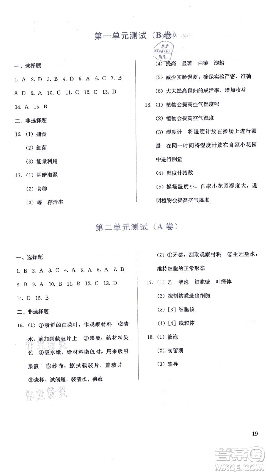 人民教育出版社2021同步解析與測評七年級生物上冊人教版答案