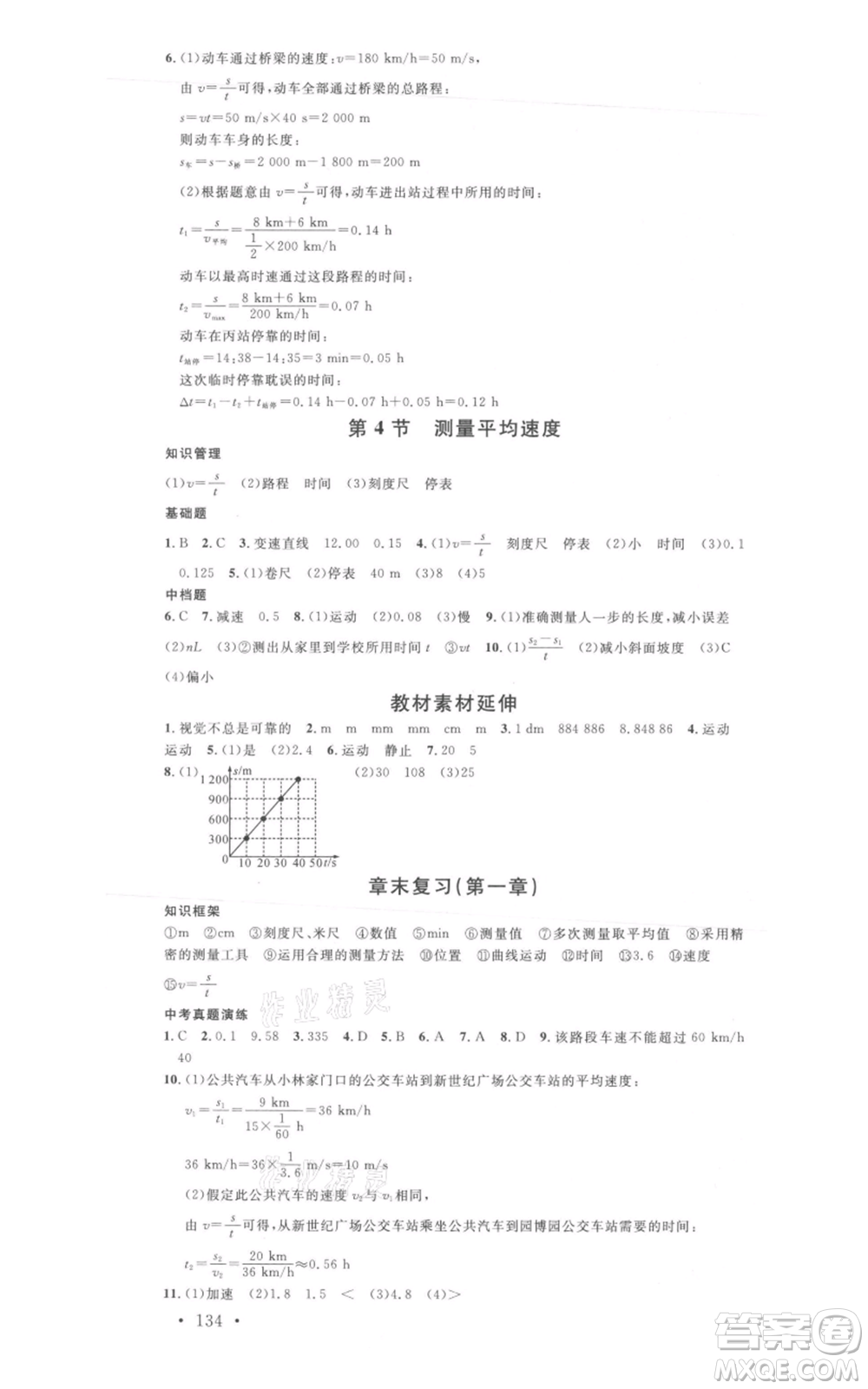 廣東經(jīng)濟(jì)出版社2021名校課堂八年級上冊物理人教版廣西專版參考答案