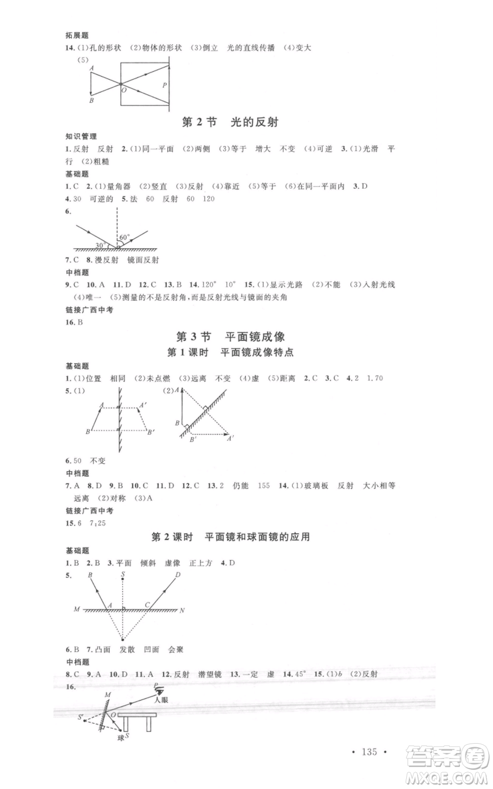 廣東經(jīng)濟(jì)出版社2021名校課堂八年級上冊物理人教版廣西專版參考答案