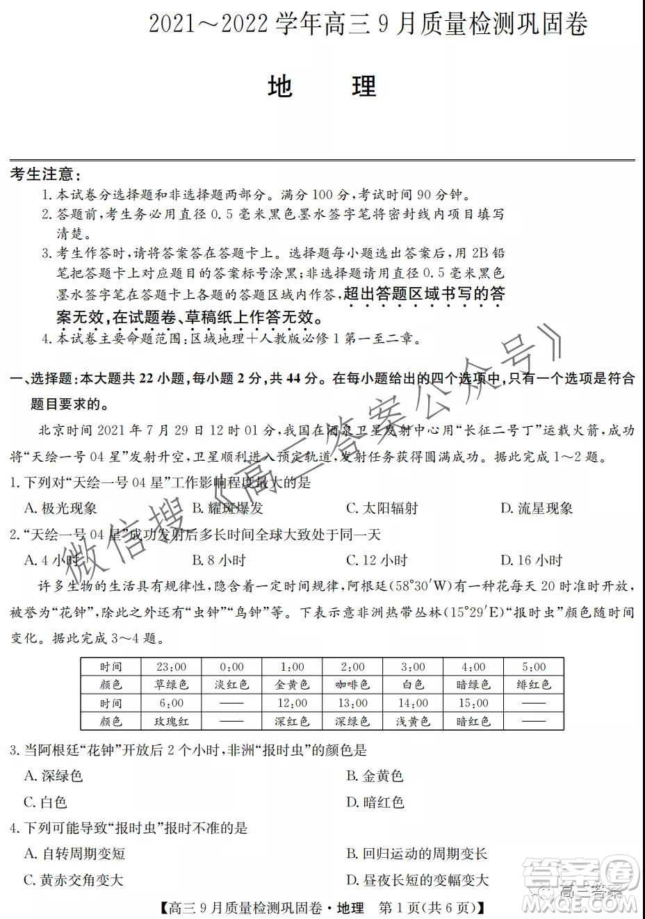 九師聯(lián)盟2021-2022學年高三9月質量檢測鞏固卷地理試題及答案