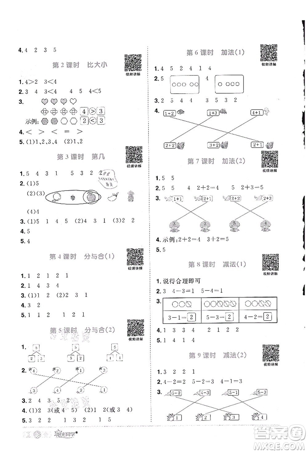 江西教育出版社2021陽光同學(xué)課時(shí)優(yōu)化作業(yè)一年級(jí)數(shù)學(xué)上冊RJ人教版答案