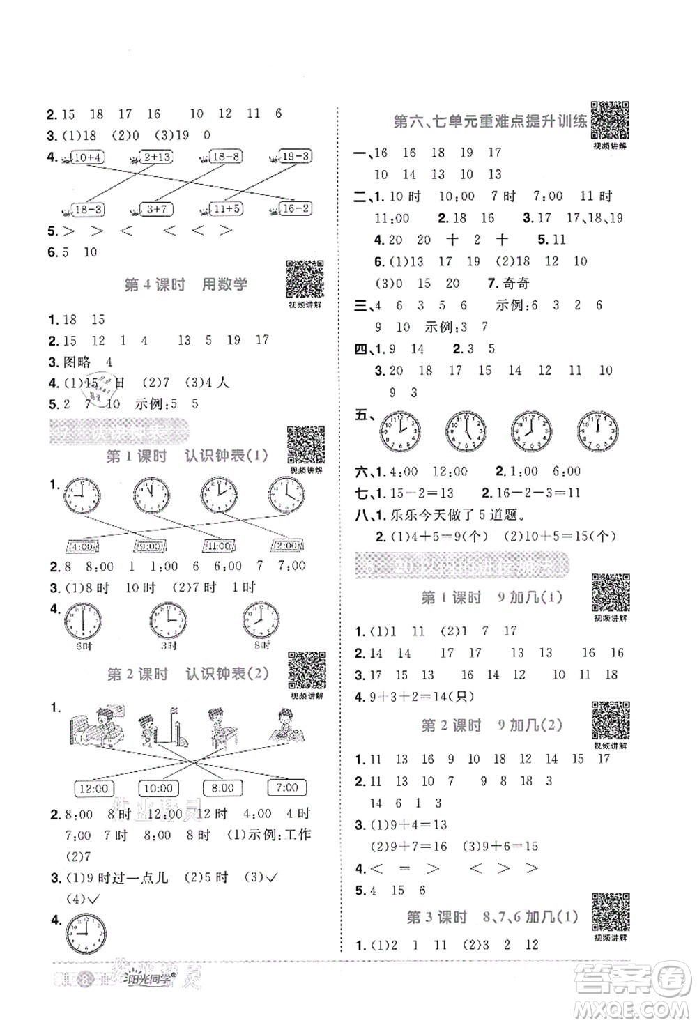 江西教育出版社2021陽光同學(xué)課時(shí)優(yōu)化作業(yè)一年級(jí)數(shù)學(xué)上冊RJ人教版答案