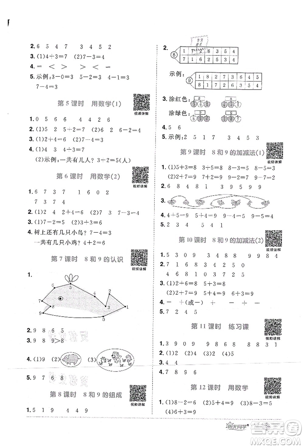 江西教育出版社2021陽光同學(xué)課時(shí)優(yōu)化作業(yè)一年級(jí)數(shù)學(xué)上冊RJ人教版答案