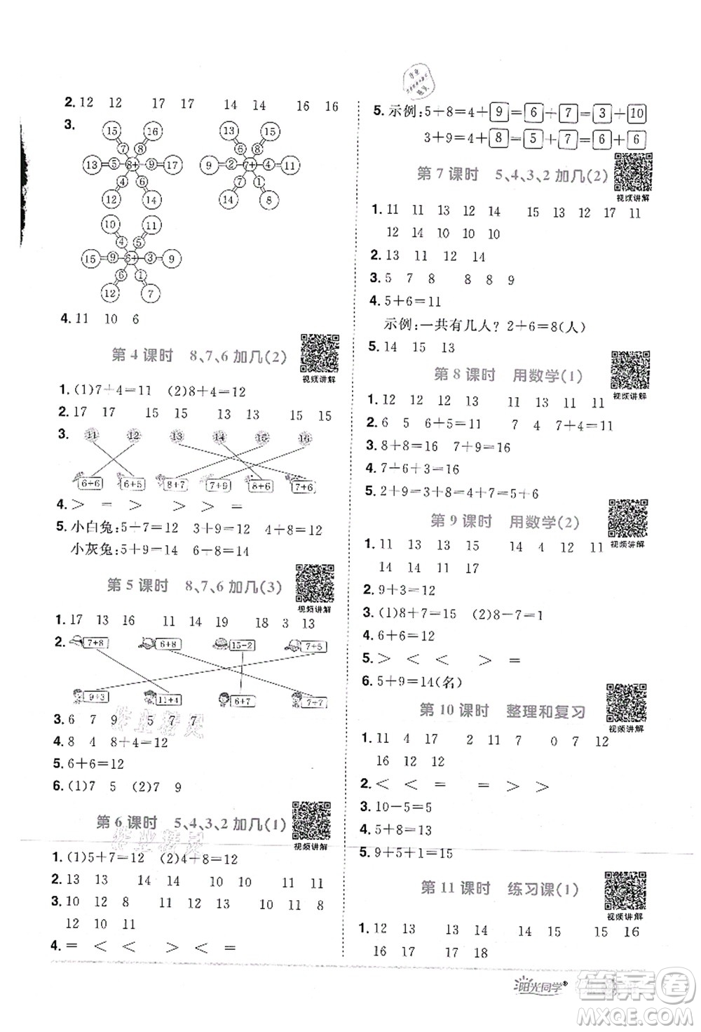 江西教育出版社2021陽光同學(xué)課時(shí)優(yōu)化作業(yè)一年級(jí)數(shù)學(xué)上冊RJ人教版答案