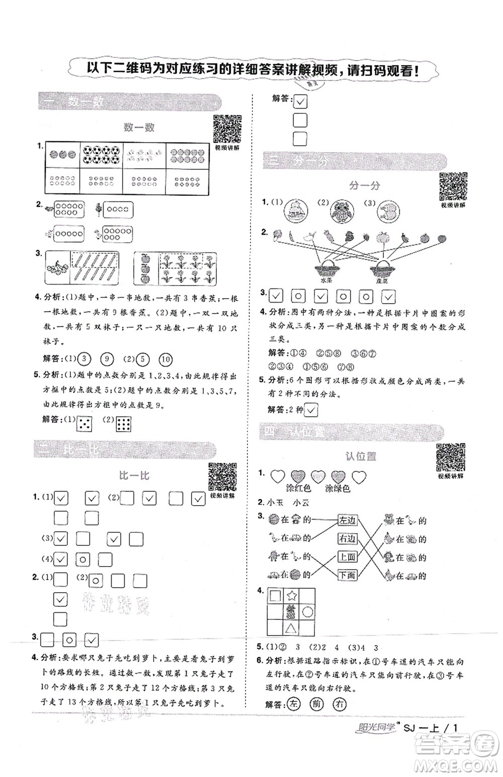 江西教育出版社2021陽光同學(xué)課時優(yōu)化作業(yè)一年級數(shù)學(xué)上冊SJ蘇教版答案