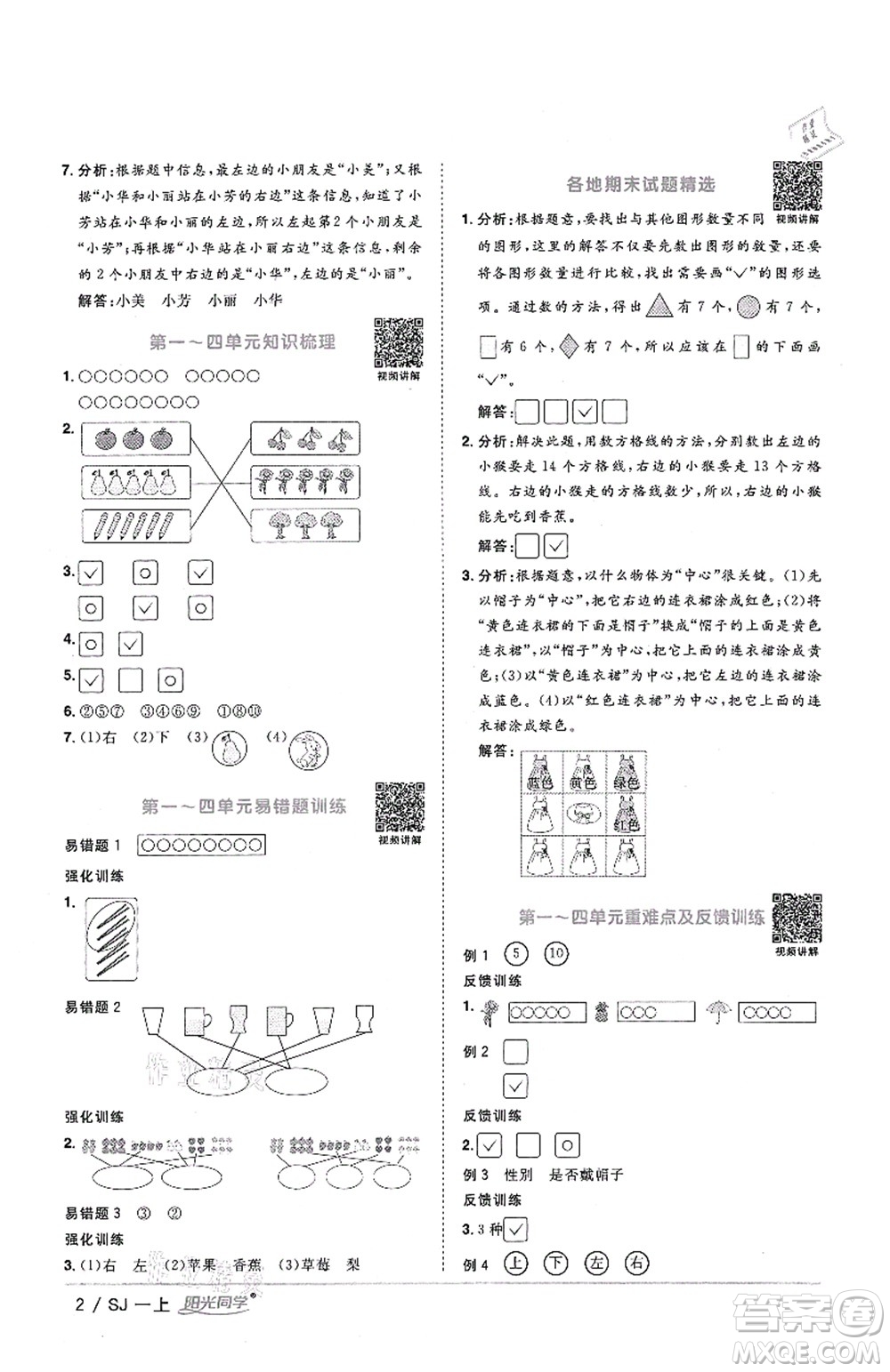 江西教育出版社2021陽光同學(xué)課時優(yōu)化作業(yè)一年級數(shù)學(xué)上冊SJ蘇教版答案