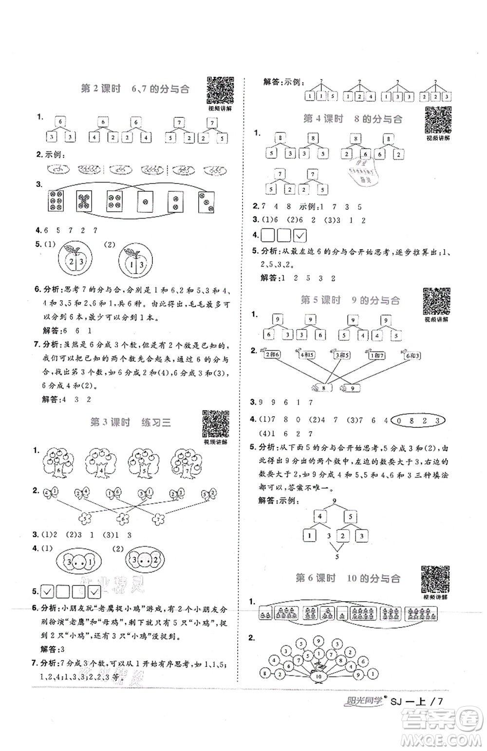 江西教育出版社2021陽光同學(xué)課時優(yōu)化作業(yè)一年級數(shù)學(xué)上冊SJ蘇教版答案