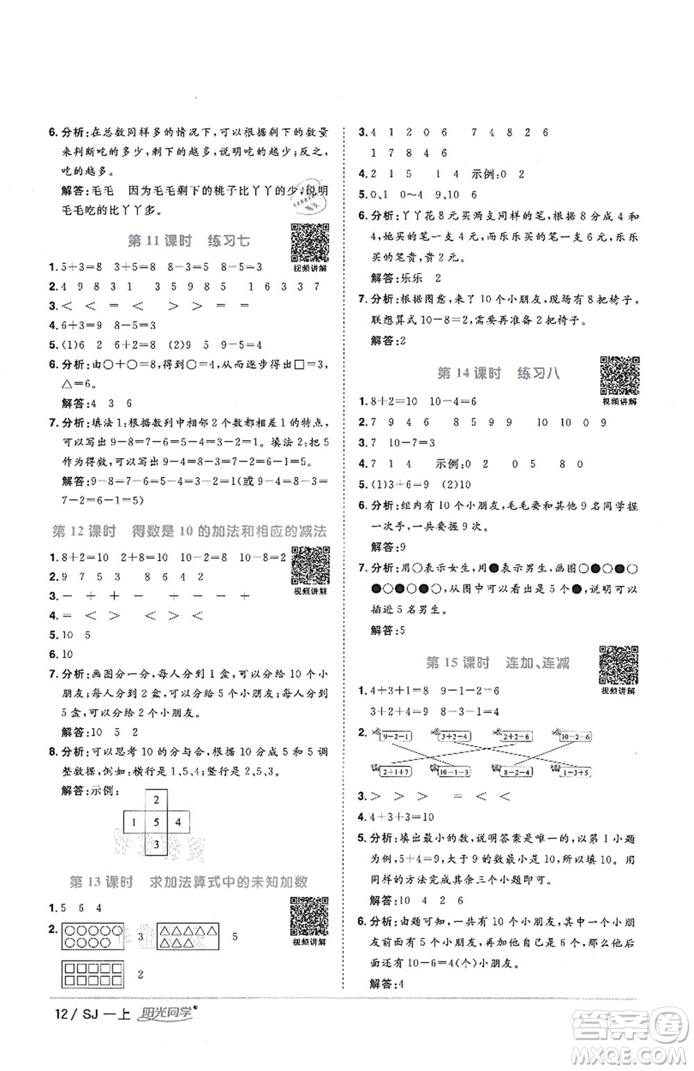 江西教育出版社2021陽光同學(xué)課時優(yōu)化作業(yè)一年級數(shù)學(xué)上冊SJ蘇教版答案