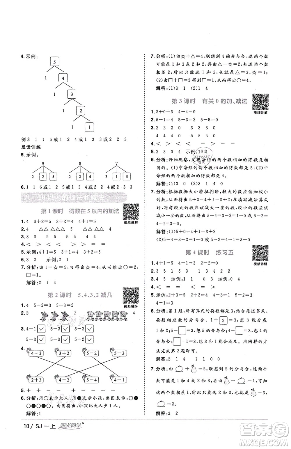 江西教育出版社2021陽光同學(xué)課時優(yōu)化作業(yè)一年級數(shù)學(xué)上冊SJ蘇教版答案